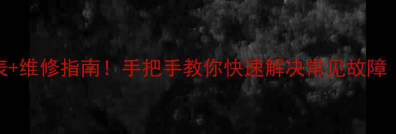 图片 空调报错代码表+维修指南！手把手教你快速解决常见故障（附图解）🛠️