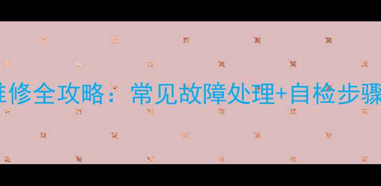 图片 空调控制面板维修全攻略：常见故障处理+自检步骤+专业维修指南