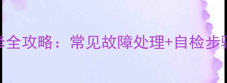 图片 空调控制面板维修全攻略：常见故障处理+自检步骤+专业维修指南1