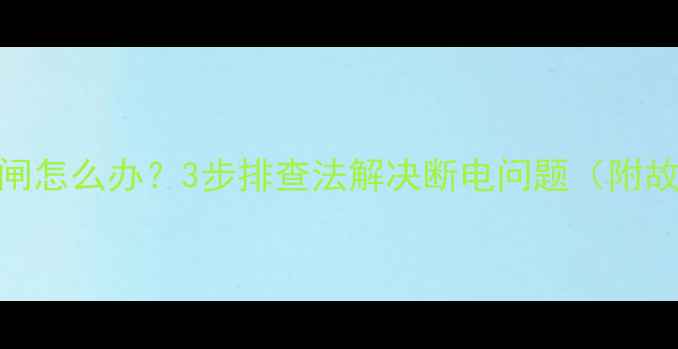 图片 空调插电即跳闸怎么办？3步排查法解决断电问题（附故障代码解读）