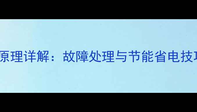 图片 空调摆风电机工作原理详解：故障处理与节能省电技巧（附维修指南）2