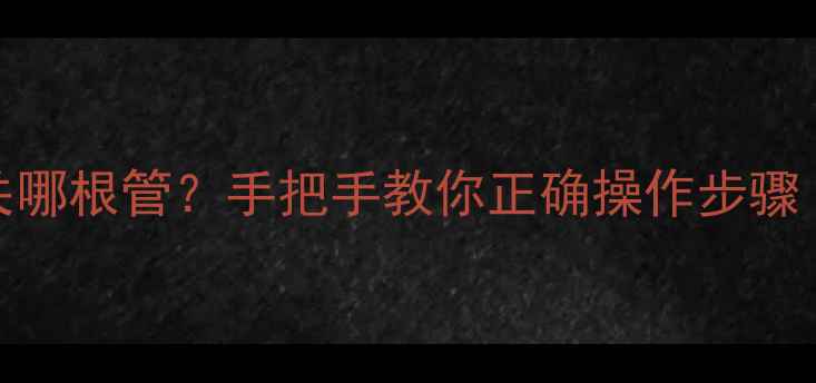 图片 空调收雪种先关哪根管？手把手教你正确操作步骤（附避坑指南）