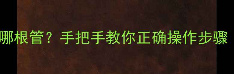图片 空调收雪种先关哪根管？手把手教你正确操作步骤（附避坑指南）1