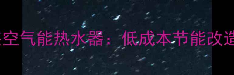图片 空调改装空气能热水器：低成本节能改造全指南2