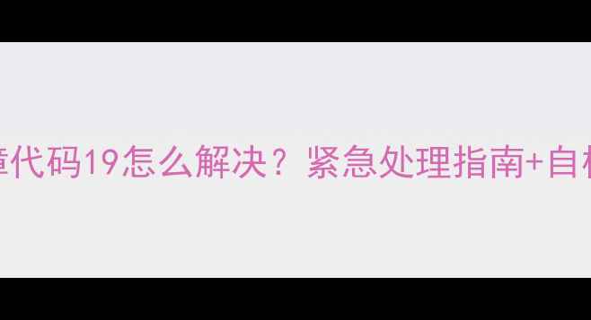 图片 空调故障代码19怎么解决？紧急处理指南+自检全攻略