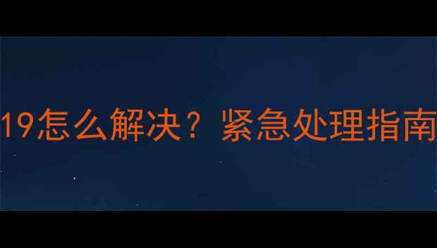 图片 空调故障代码19怎么解决？紧急处理指南+自检全攻略1