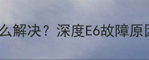 图片 空调故障代码E6怎么解决？深度E6故障原因及专业维修指南1
