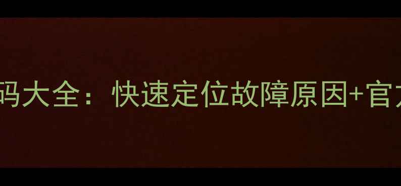 图片 空调故障代码大全：快速定位故障原因+官方维修指南1