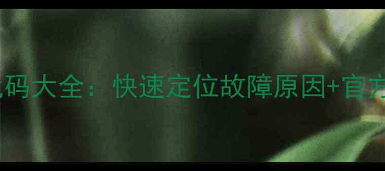 图片 空调故障代码大全：快速定位故障原因+官方维修指南2