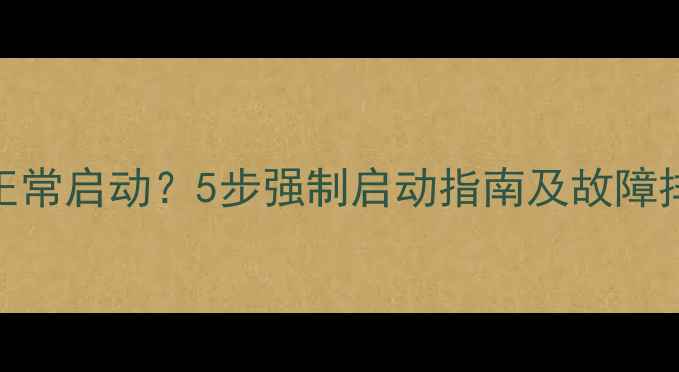 图片 空调无法正常启动？5步强制启动指南及故障排查全攻略
