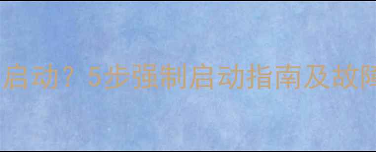 图片 空调无法正常启动？5步强制启动指南及故障排查全攻略1