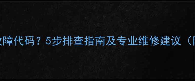 图片 空调显示03故障代码？5步排查指南及专业维修建议（附解决方法）