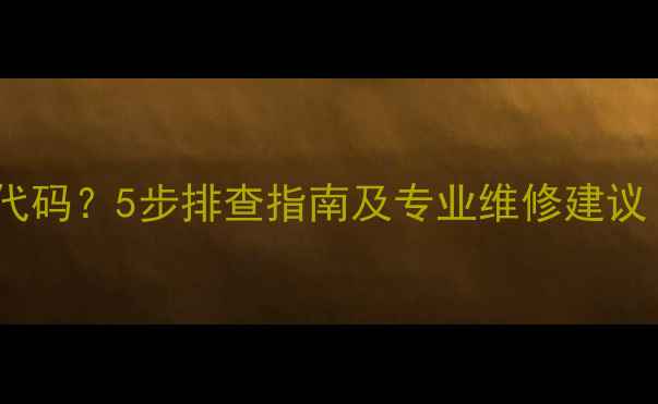图片 空调显示03故障代码？5步排查指南及专业维修建议（附解决方法）2