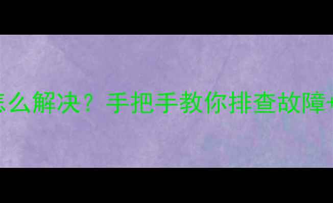 图片 空调显示E1E2E3怎么解决？手把手教你排查故障+附详细维修教程2