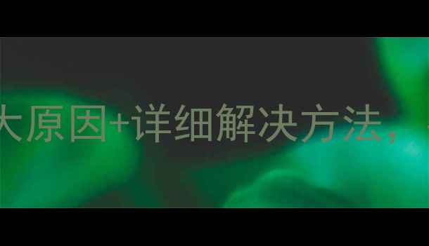 图片 空调显示E3故障？5大原因+详细解决方法，手把手教你快速修复