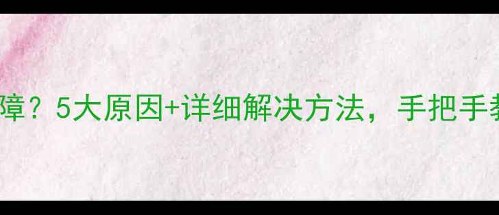 图片 空调显示E3故障？5大原因+详细解决方法，手把手教你快速修复1