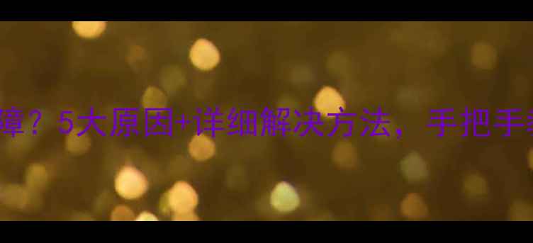 图片 空调显示E3故障？5大原因+详细解决方法，手把手教你快速修复2