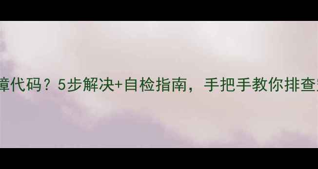 图片 空调显示F2故障代码？5步解决+自检指南，手把手教你排查空调故障！🔥2