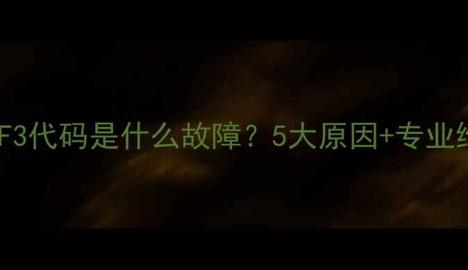 图片 空调显示F3代码是什么故障？5大原因+专业维修指南1