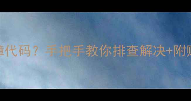 图片 空调显示P0故障代码？手把手教你排查解决+附赠保养技巧！🔥