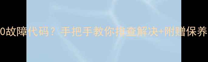 图片 空调显示P0故障代码？手把手教你排查解决+附赠保养技巧！🔥1