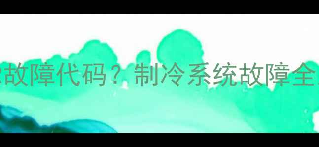 图片 空调显示PR故障代码？制冷系统故障全及自救指南