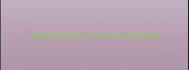 图片 空调显示PR故障代码？制冷系统故障全及自救指南2