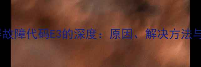 图片 空调显示屏故障代码E3的深度：原因、解决方法与预防指南2