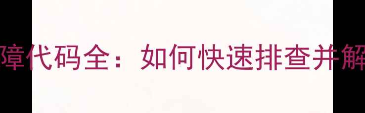 图片 空调显示屏故障代码全：如何快速排查并解决常见问题？