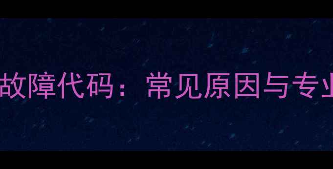 图片 空调柜机E3故障代码：常见原因与专业维修指南2