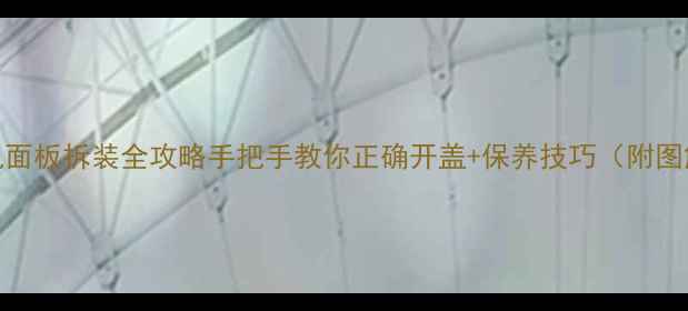 图片 空调柜机面板拆装全攻略手把手教你正确开盖+保养技巧（附图解步骤）