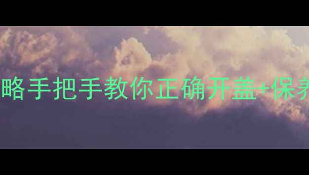 图片 空调柜机面板拆装全攻略手把手教你正确开盖+保养技巧（附图解步骤）1