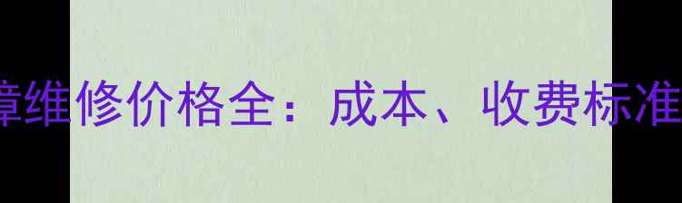 图片 空调模块故障维修价格全：成本、收费标准与省钱技巧1