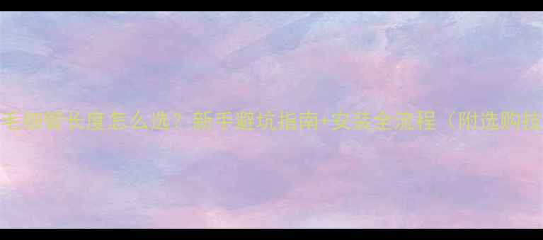 图片 空调毛细管长度怎么选？新手避坑指南+安装全流程（附选购技巧）