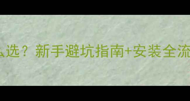 图片 空调毛细管长度怎么选？新手避坑指南+安装全流程（附选购技巧）1