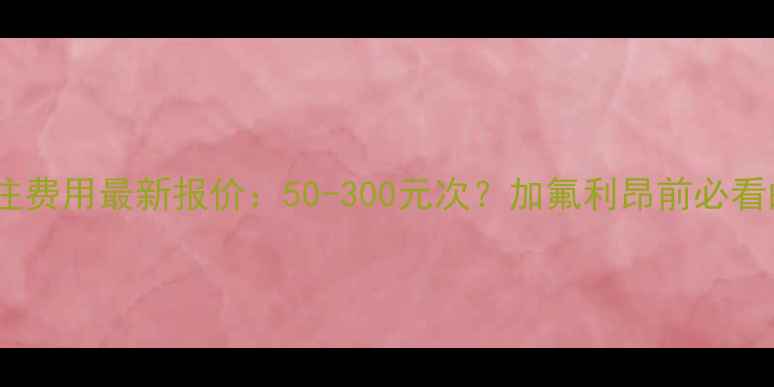 图片 空调氟利昂加注费用最新报价：50-300元次？加氟利昂前必看的5大避坑指南