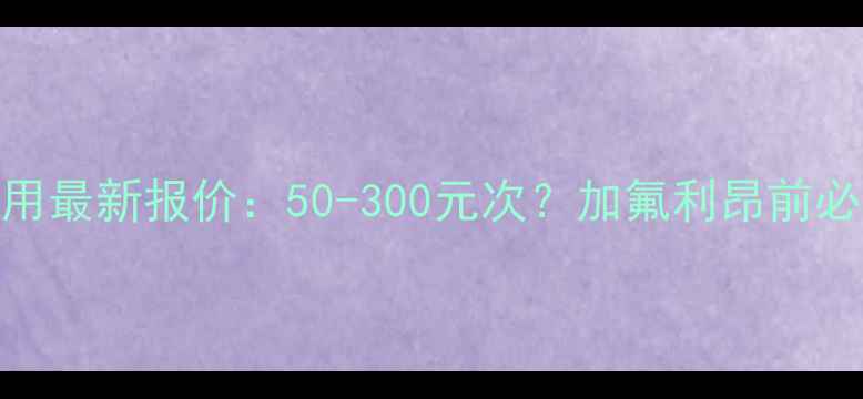 图片 空调氟利昂加注费用最新报价：50-300元次？加氟利昂前必看的5大避坑指南1