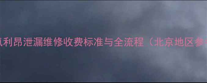 图片 空调氟利昂泄漏维修收费标准与全流程（北京地区参考价）