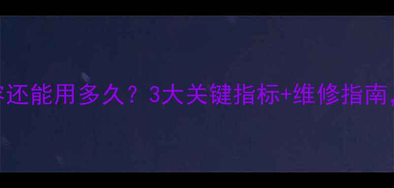 图片 空调没有电容还能用多久？3大关键指标+维修指南，看完秒懂！