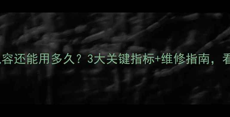 图片 空调没有电容还能用多久？3大关键指标+维修指南，看完秒懂！1