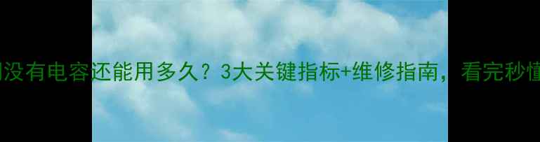 图片 空调没有电容还能用多久？3大关键指标+维修指南，看完秒懂！2