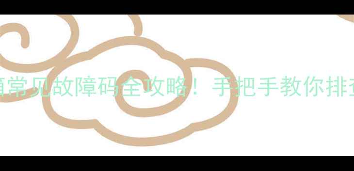 图片 空调洗衣机冰箱常见故障码全攻略！手把手教你排查家电生病信号