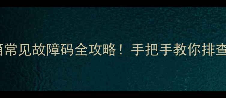 图片 空调洗衣机冰箱常见故障码全攻略！手把手教你排查家电生病信号2