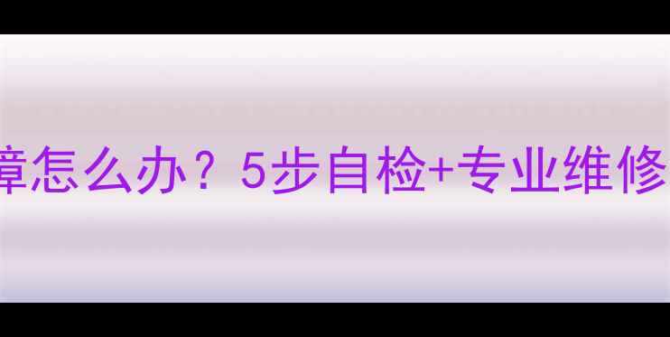 图片 空调环境温度探头故障怎么办？5步自检+专业维修指南（附排查视频）1