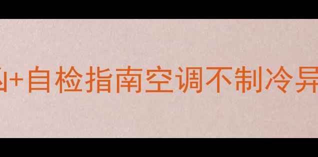 图片 空调电容怎么坏的？3大元凶+自检指南空调不制冷异响？电容罢工可能是主因！