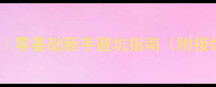 图片 空调电容接线图解｜零基础新手避坑指南（附接线步骤+常见问题）