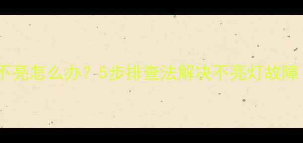 图片 空调电源指示灯不亮怎么办？5步排查法解决不亮灯故障（附维修指南）2