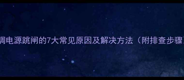 图片 空调电源跳闸的7大常见原因及解决方法（附排查步骤）2