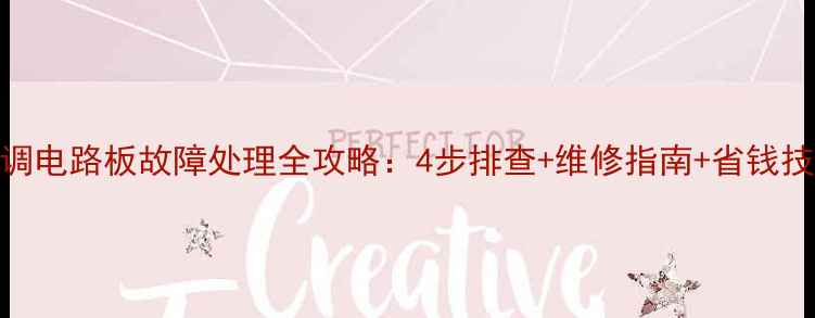 图片 空调电路板故障处理全攻略：4步排查+维修指南+省钱技巧