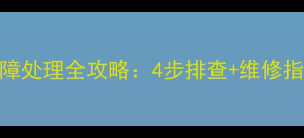 图片 空调电路板故障处理全攻略：4步排查+维修指南+省钱技巧2